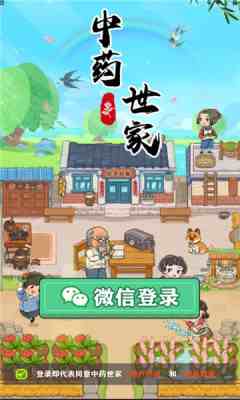 中药世家红包版截图2