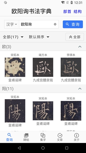 欧阳询书法字典截图0