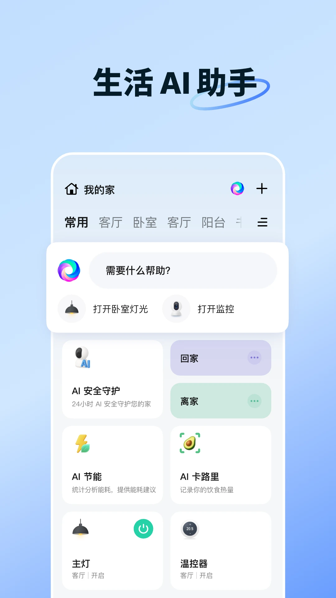 智能生活安卓版截图3