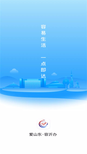 爱山东容沂办免费