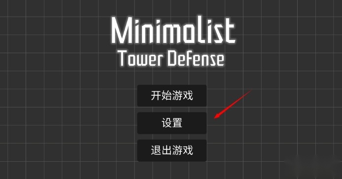极简塔防完整版