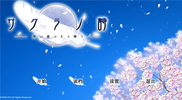 樱之诗安卓直装版截图0