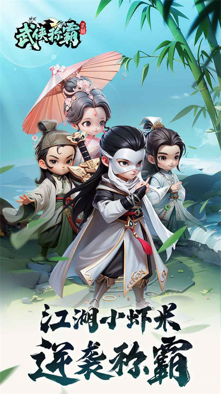 武侠称霸截图0