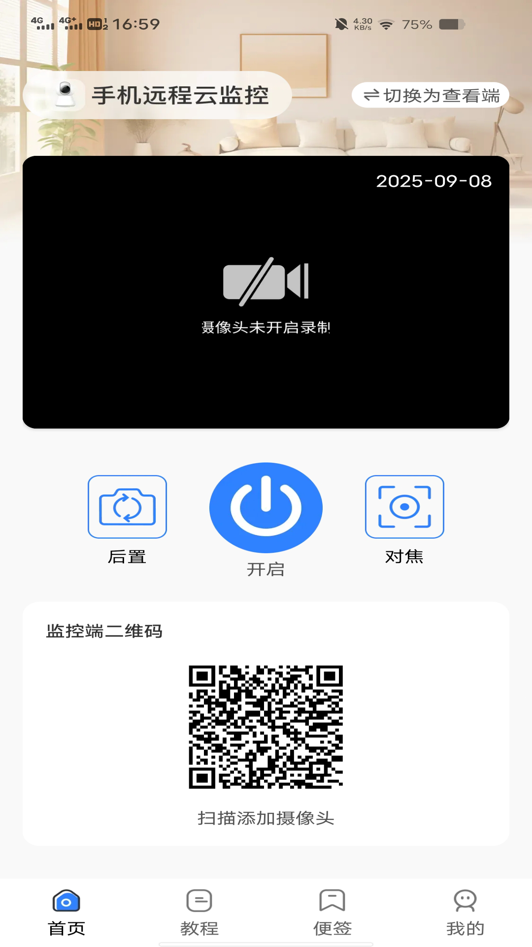 一键看家监控