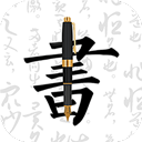 钢笔字帖免费版