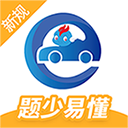 驾考精灵题库