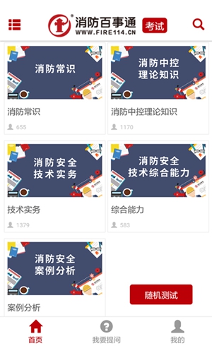 消防百事通截图2