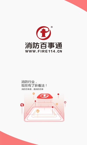 消防百事通截图1