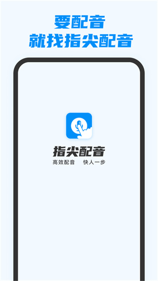 指尖配音截图3