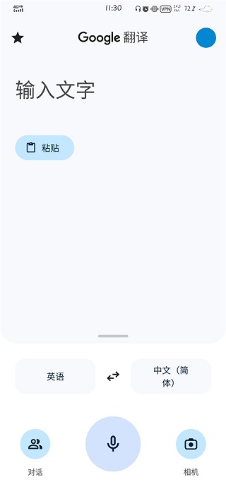 谷歌翻译免费版