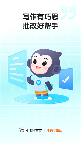 小猿作文截图0