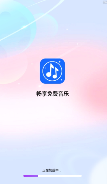 畅享免费音乐