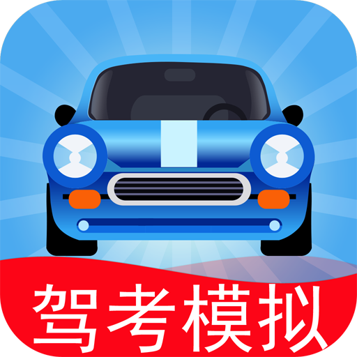 驾考模拟3d软件免费版