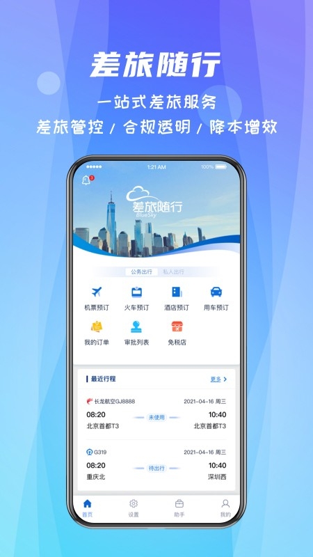 差旅随行安卓版截图3