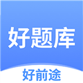 好前途好题库