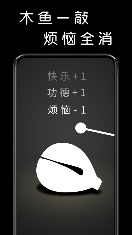 我要敲木鱼截图0