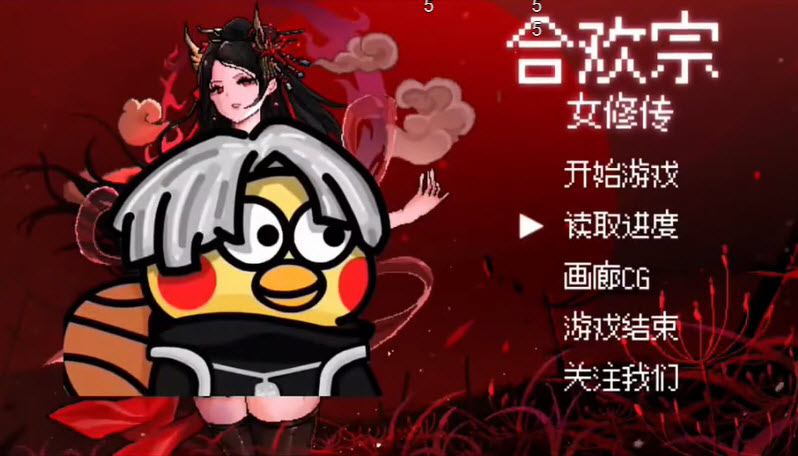 合欢宗女修传汉化版截图2