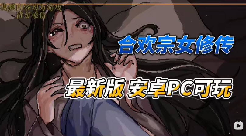 合欢宗女修传汉化版截图3