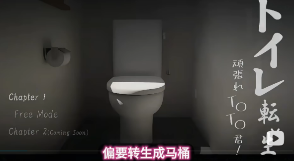 重生变成马桶游戏