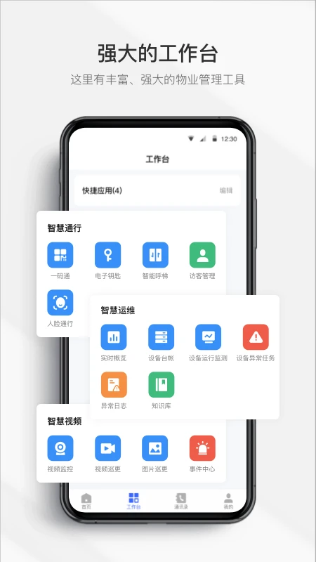 集智管家截图3