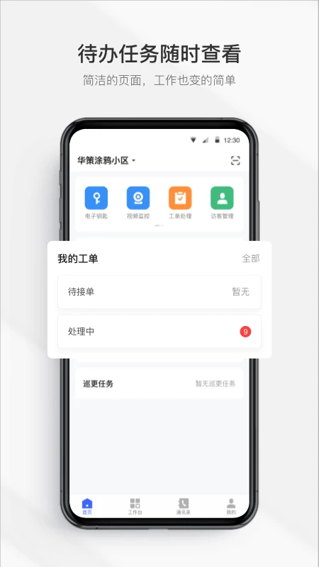 集智管家截图2
