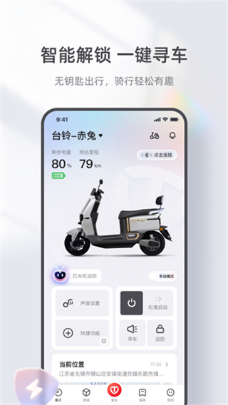 台铃智能截图3
