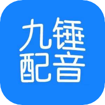 九锤配音