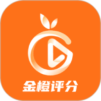 金橙评分