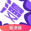 漫画人极速版