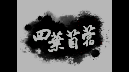 四叶苜蓿第二章截图0