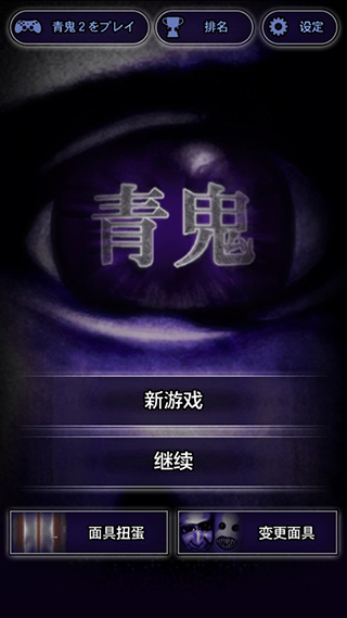 青鬼1汉化版截图1