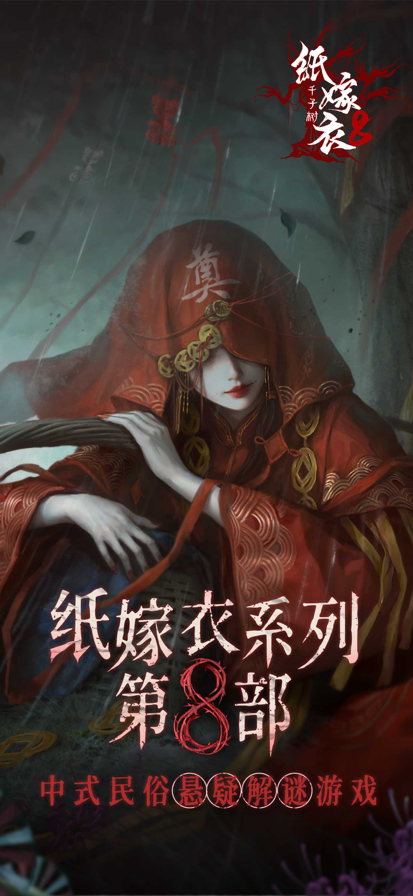 纸嫁衣8截图0