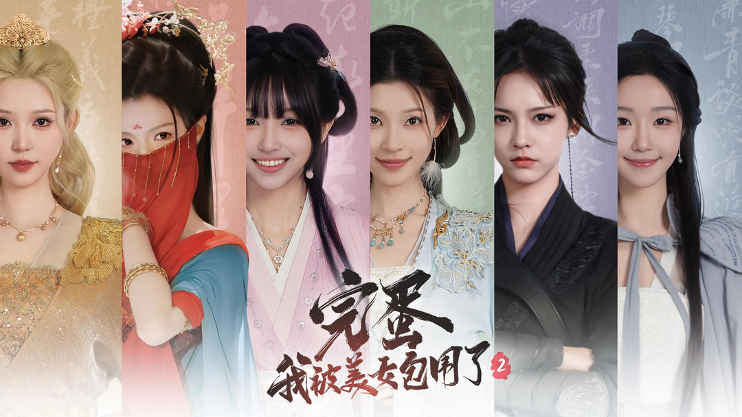 完蛋！我被美女包围了2截图1