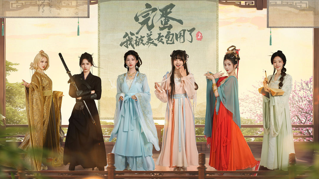 完蛋！我被美女包围了2截图2