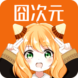 囧次元无广告版