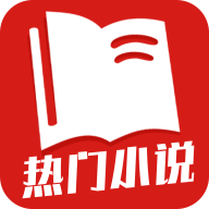 热门小说全集免费阅读