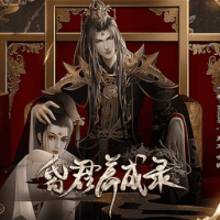 昏君养成录