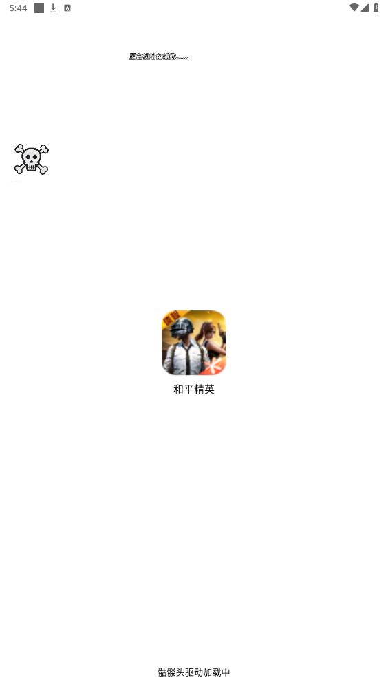 骷髅头直装2025最新版本截图0