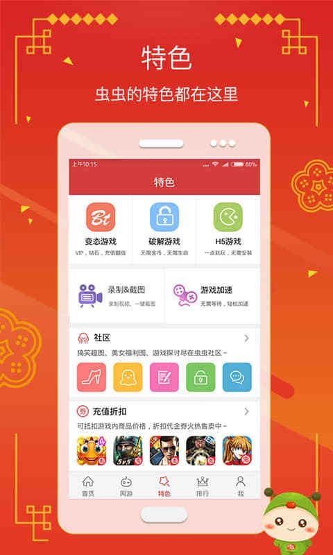 虫虫助手正版截图0