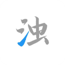 清浊入口