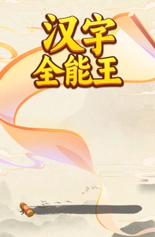 汉字全能王截图0