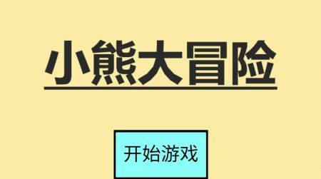 小熊大冒险截图0