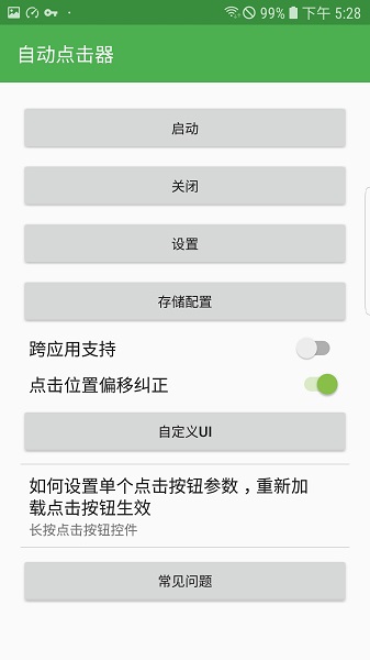 自动连点器pro手机版截图1