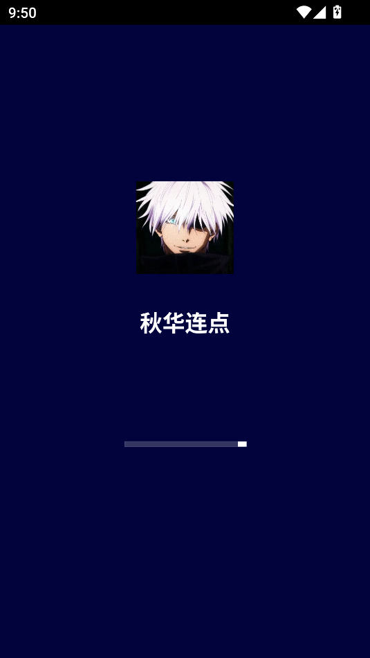 秋华连点截图0