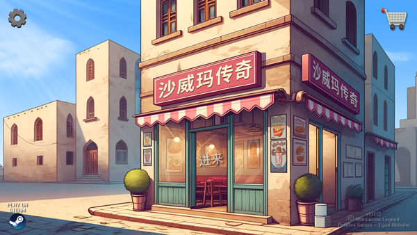 沙威玛无广告截图3