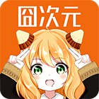 囧次元1.5.8.0最新版