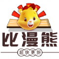比漫熊安装最新版