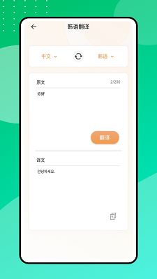 中韩翻译器截图0