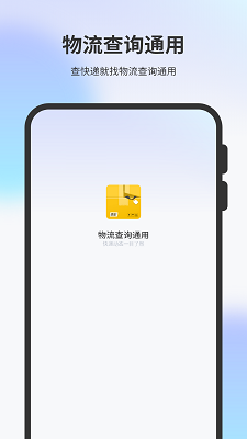 物流查询通用截图1