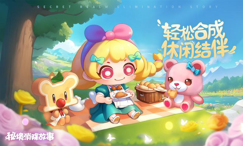 秘境消除故事正版截图1
